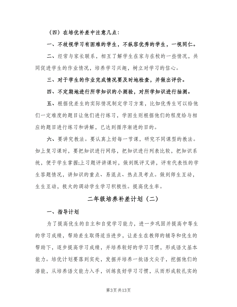 二年级培养补差计划（五篇）.doc_第3页