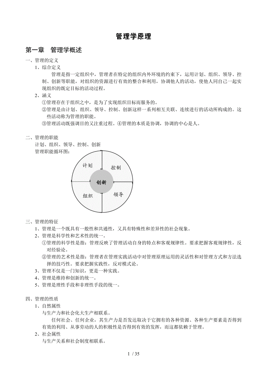 管理学原理(根据罗莉华整理).docx_第1页