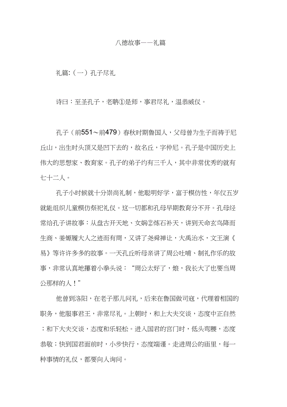 (完整word版)八德故事——礼篇_第1页