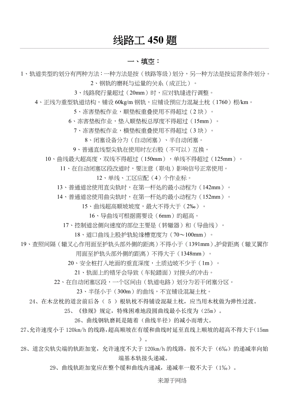 铁路工务线路工考试450习题_第1页