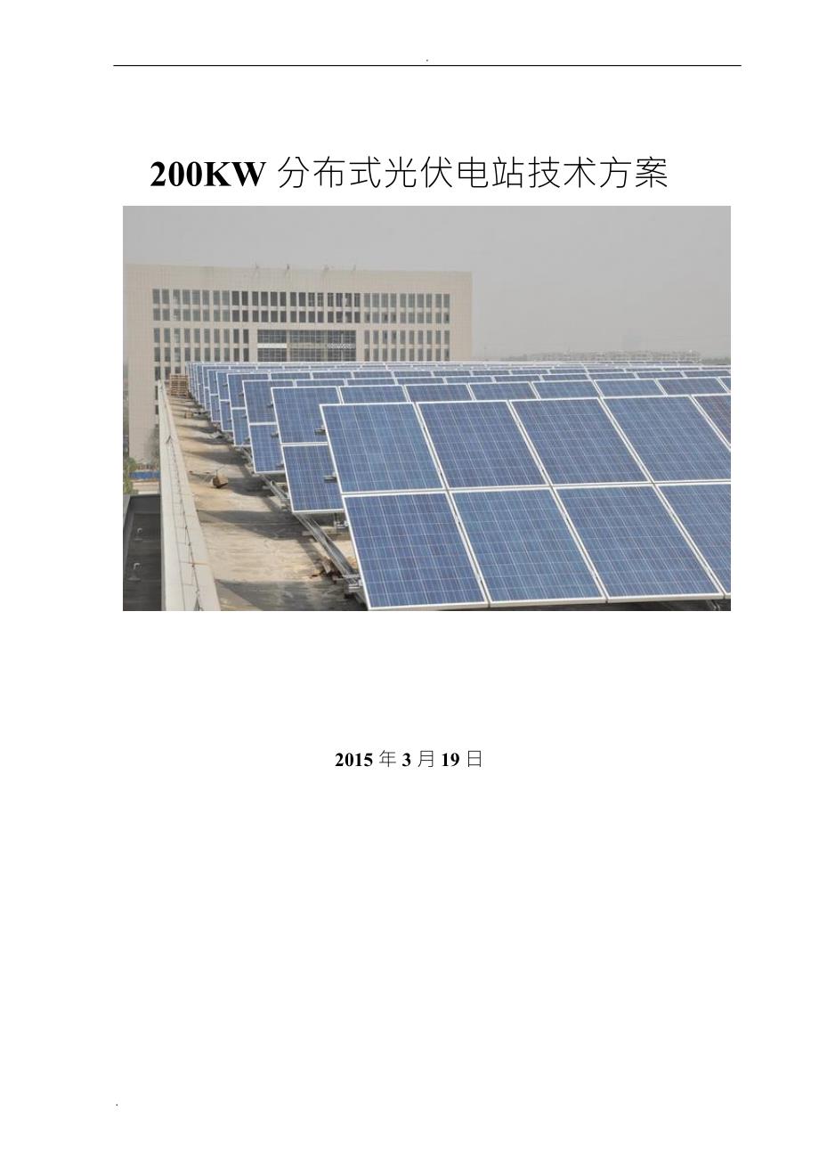 200KW分布式光伏电站技术方案_第1页