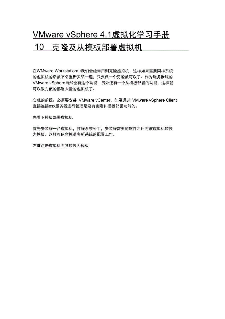 (完整版)VMwarevSphere4.1虚拟化学习手册10：克隆及从模板部署虚拟机_第1页