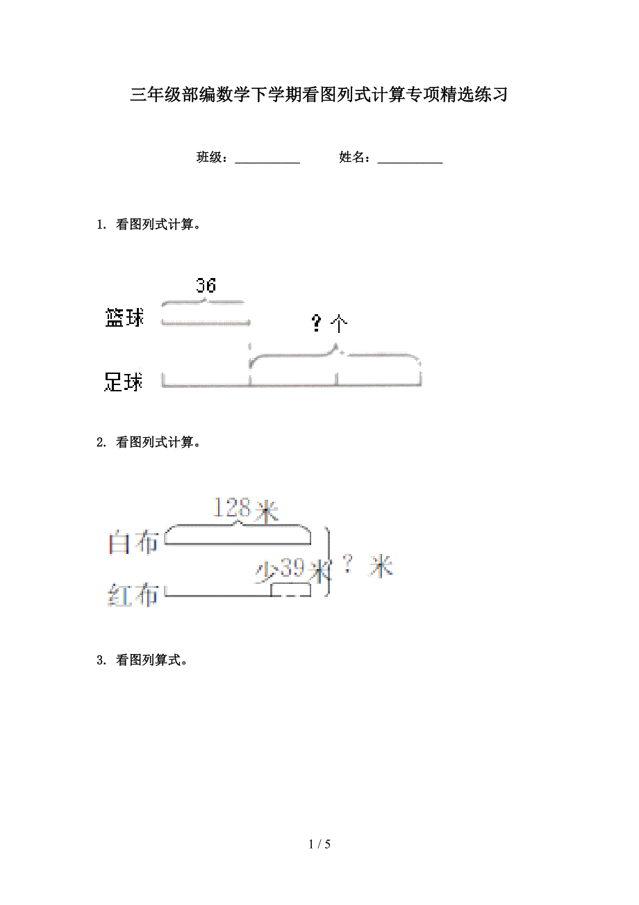 三年级部编数学下学期看图列式计算专项精选练习_第1页