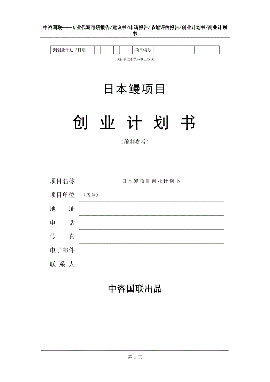 日本鳗项目创业计划书写作模板_第2页