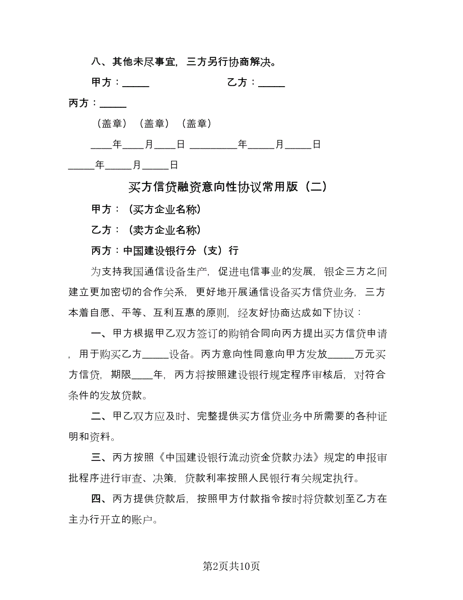 买方信贷融资意向性协议常用版（8篇）_第2页