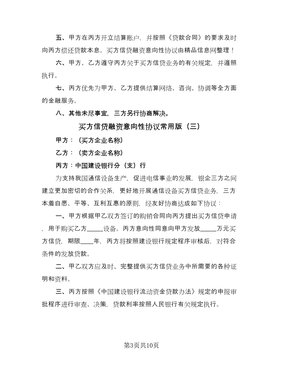 买方信贷融资意向性协议常用版（8篇）_第3页