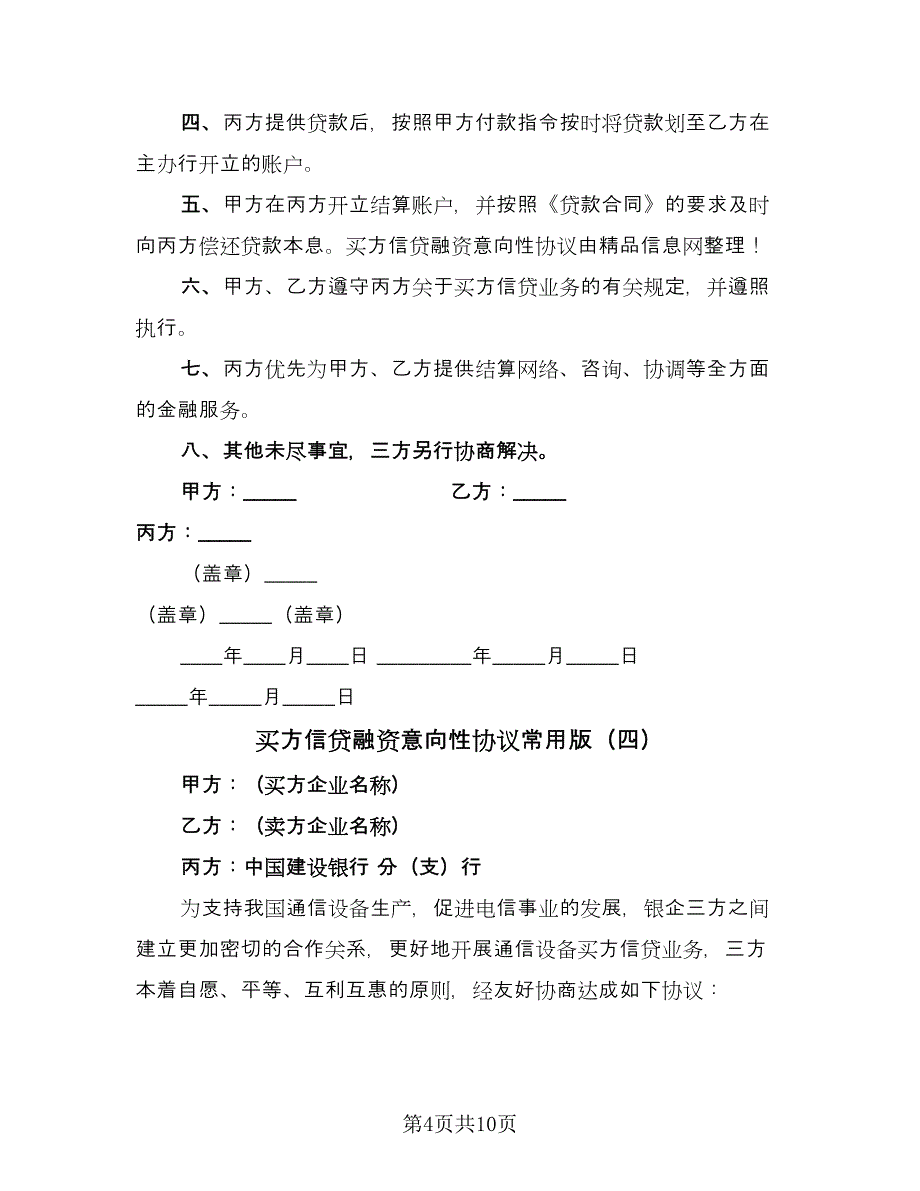 买方信贷融资意向性协议常用版（8篇）_第4页