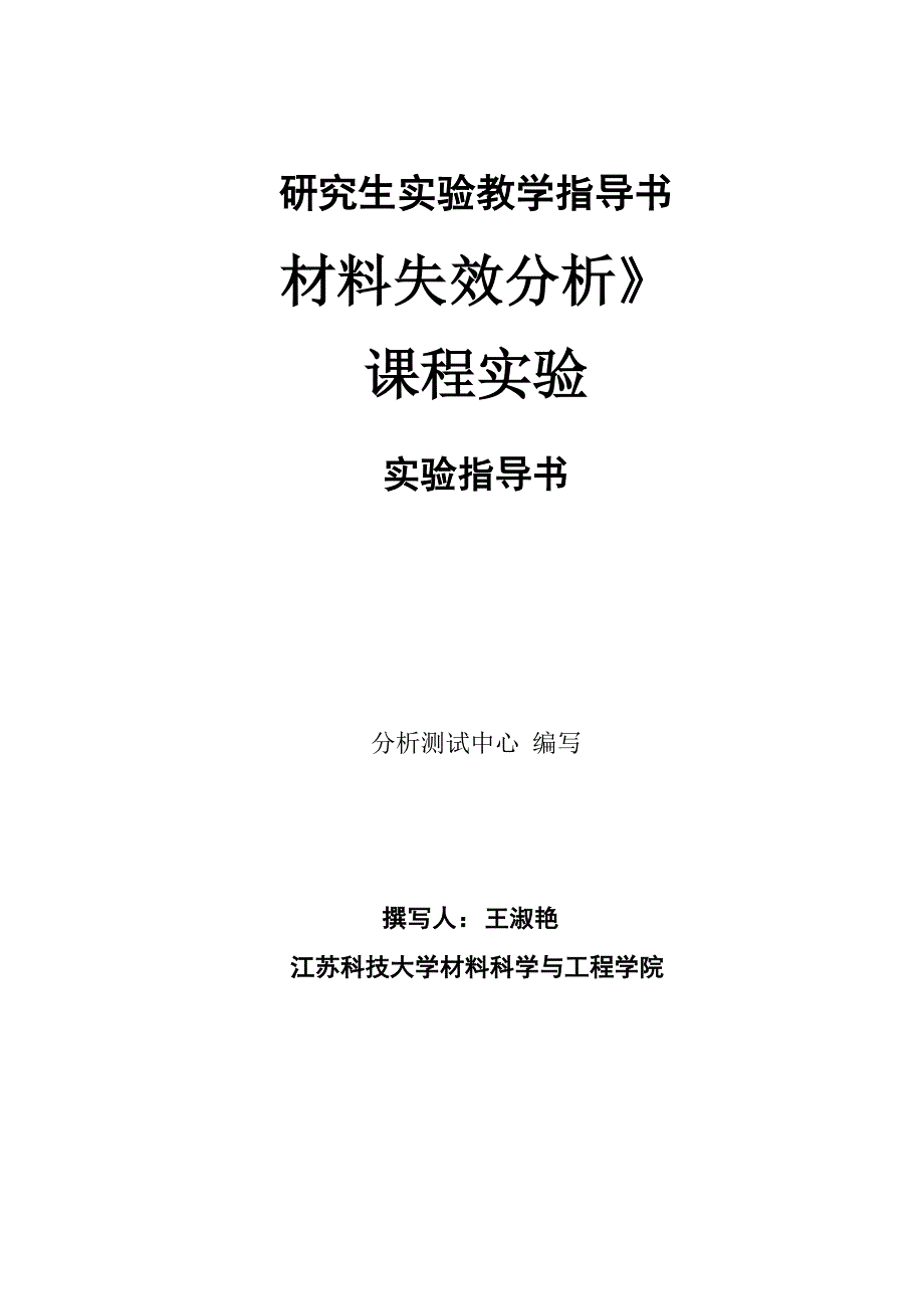 江苏科技大学 材料失效分析_第1页