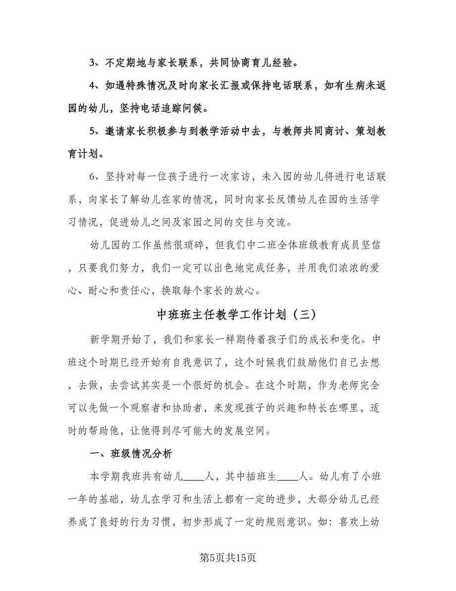 中班班主任教学工作计划（6篇）.doc_第5页