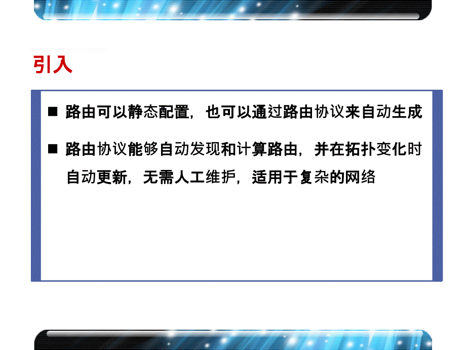 第11章路由协议概述PPT优秀课件_第2页