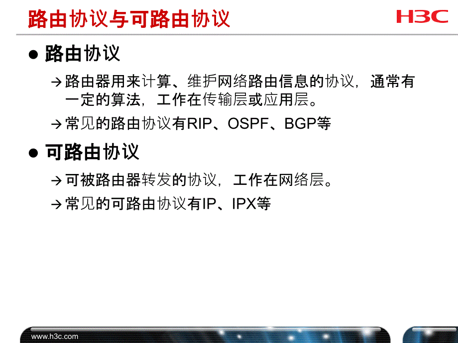 第11章路由协议概述PPT优秀课件_第4页