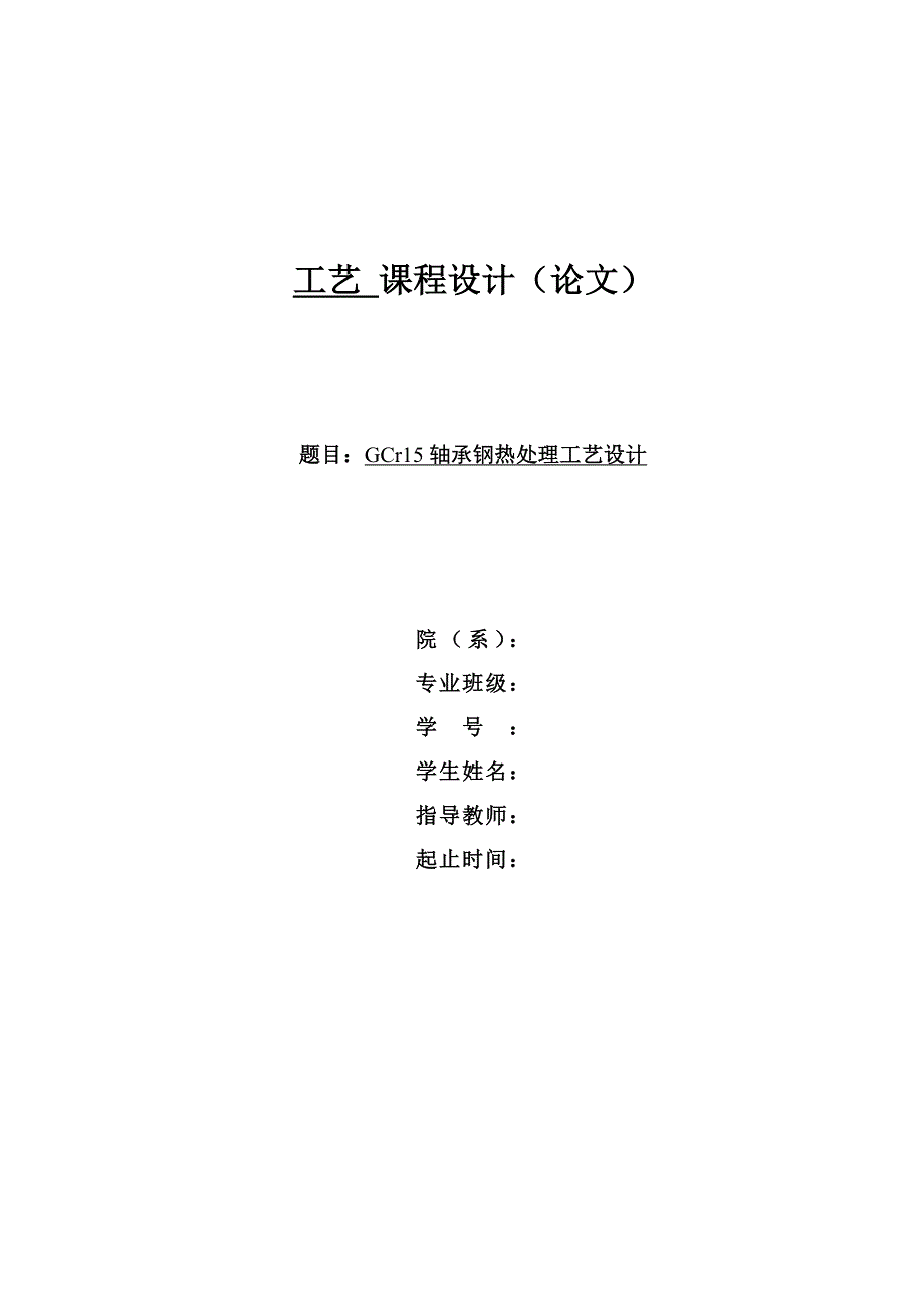 GCr15轴承钢热处理工艺设计_第1页