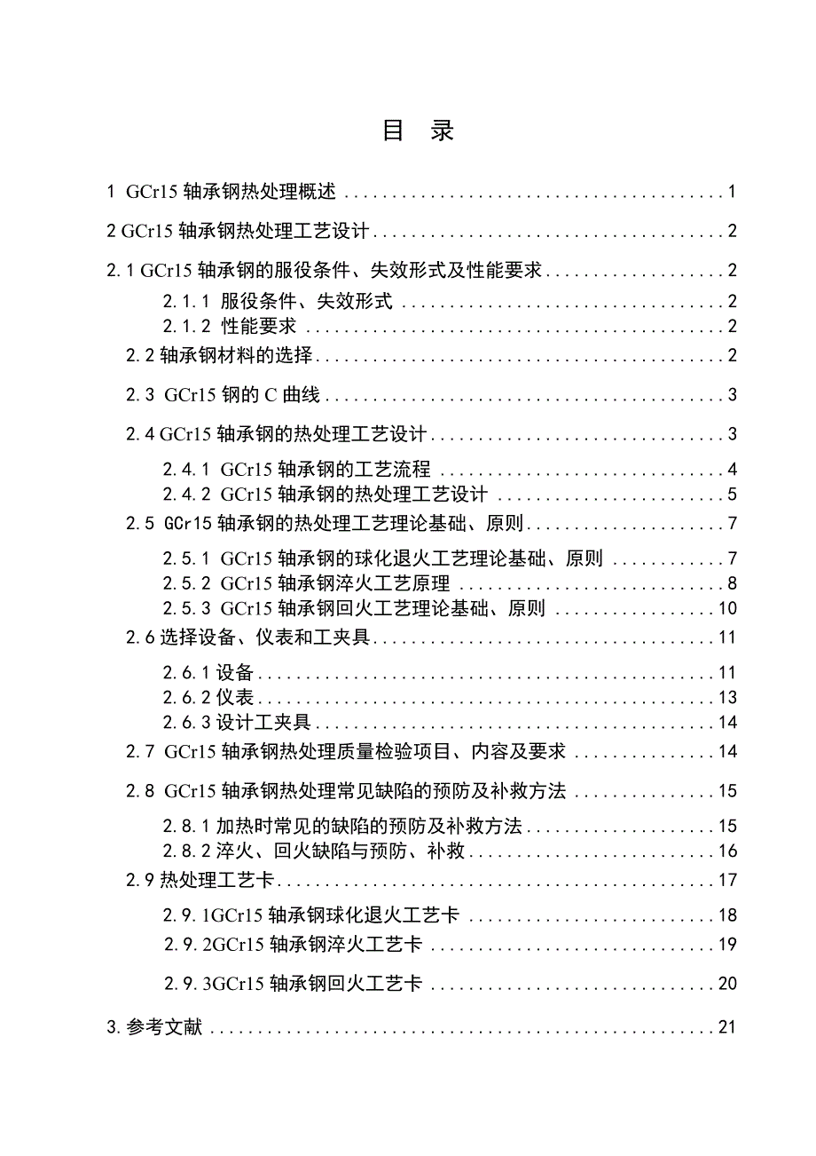 GCr15轴承钢热处理工艺设计_第3页