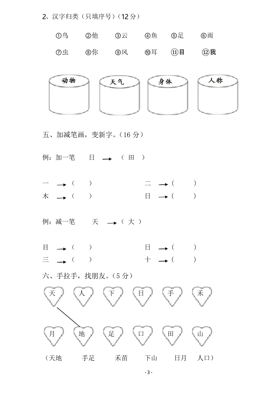 部编小学一年级语文上册单元测试卷[全册]_第3页