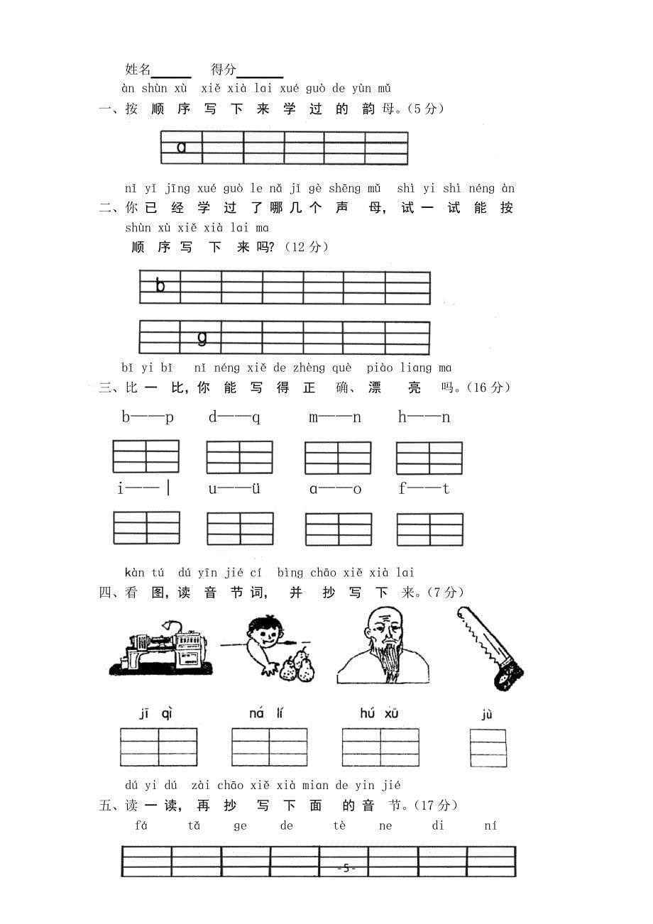 部编小学一年级语文上册单元测试卷[全册]_第5页