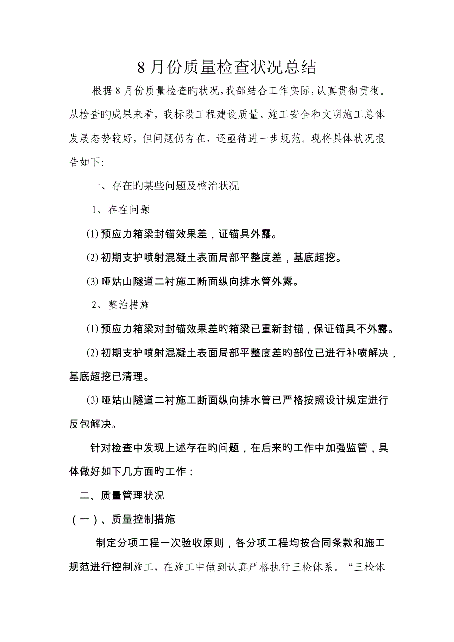 8月份工程质量检查情况总结.doc_第1页