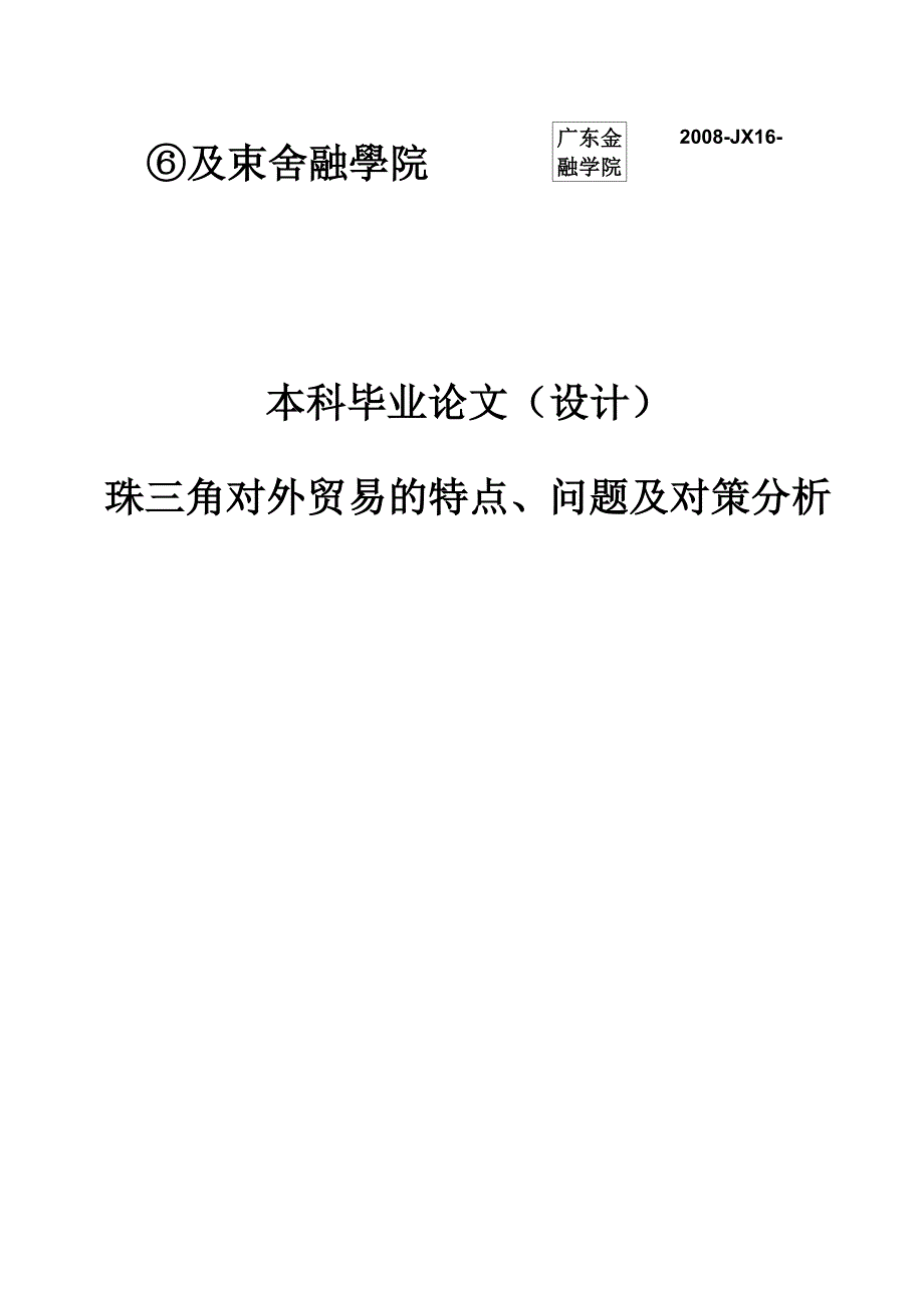 珠三角对外贸易的特点、问题及对策分析_第1页