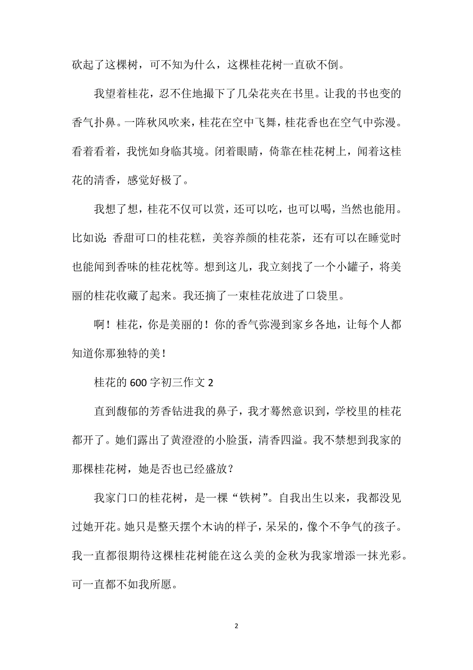 桂花的600字初三作文.doc_第2页