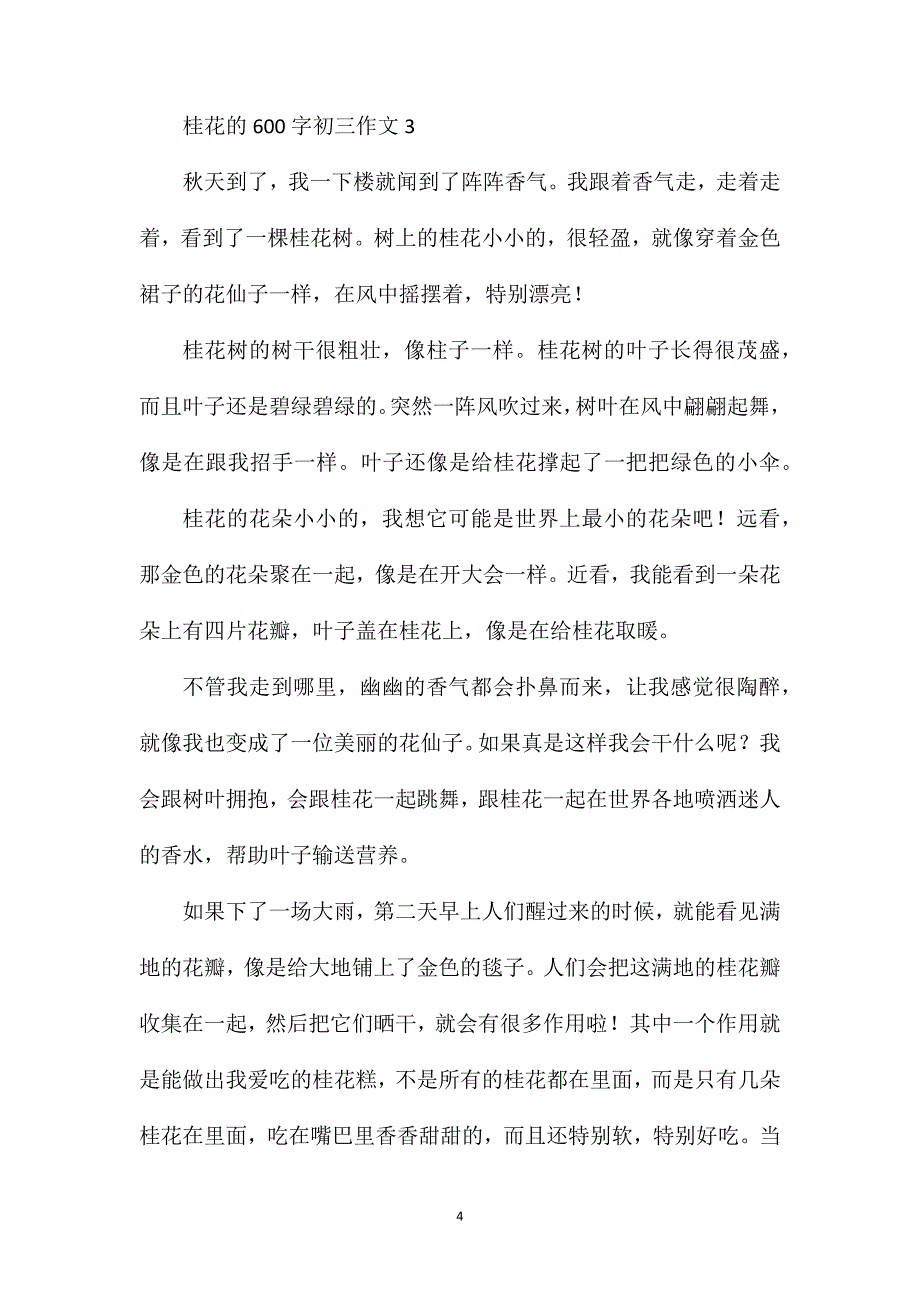 桂花的600字初三作文.doc_第4页