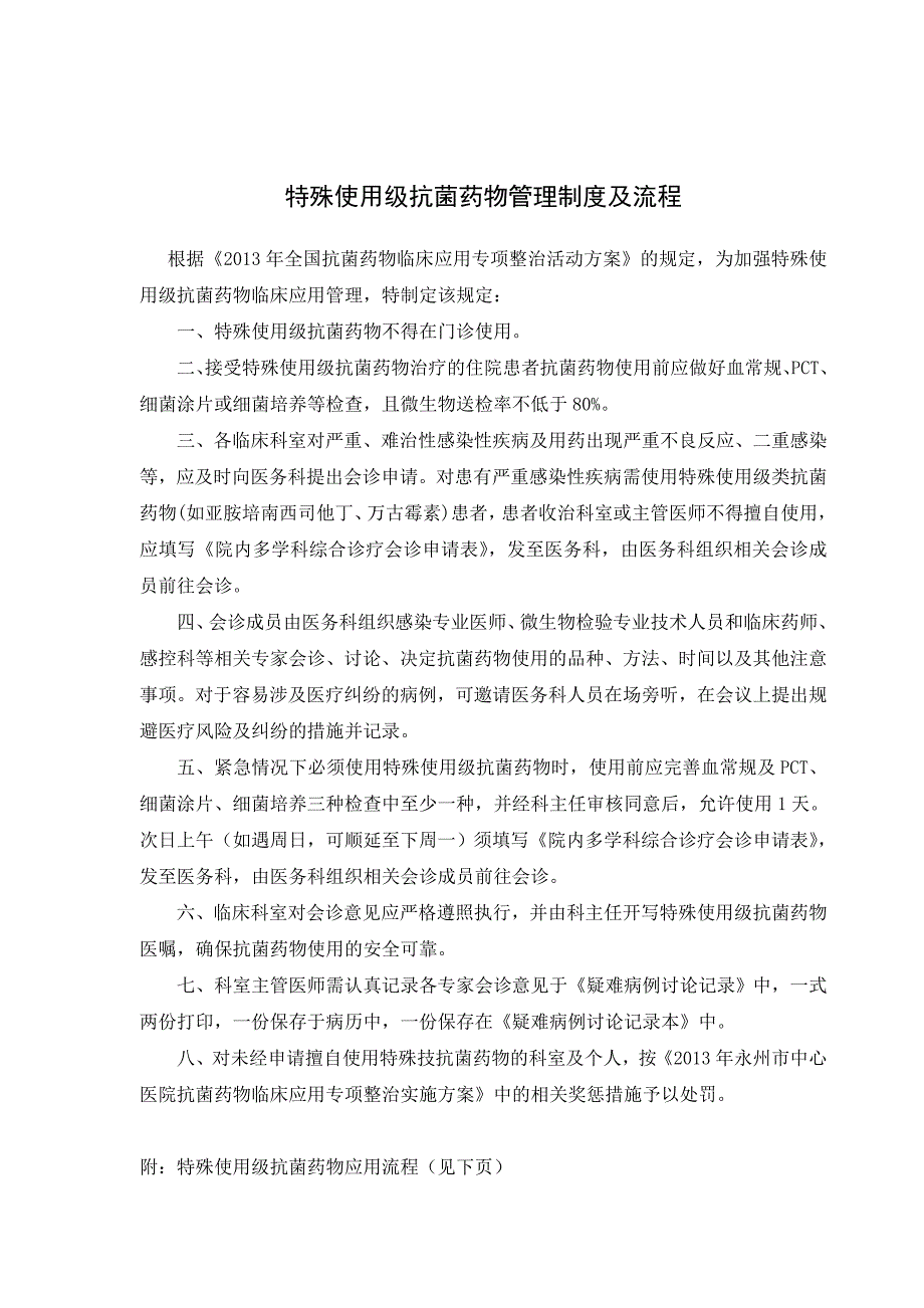 特殊使用级抗菌药物管理制度及流程(共2页)_第1页