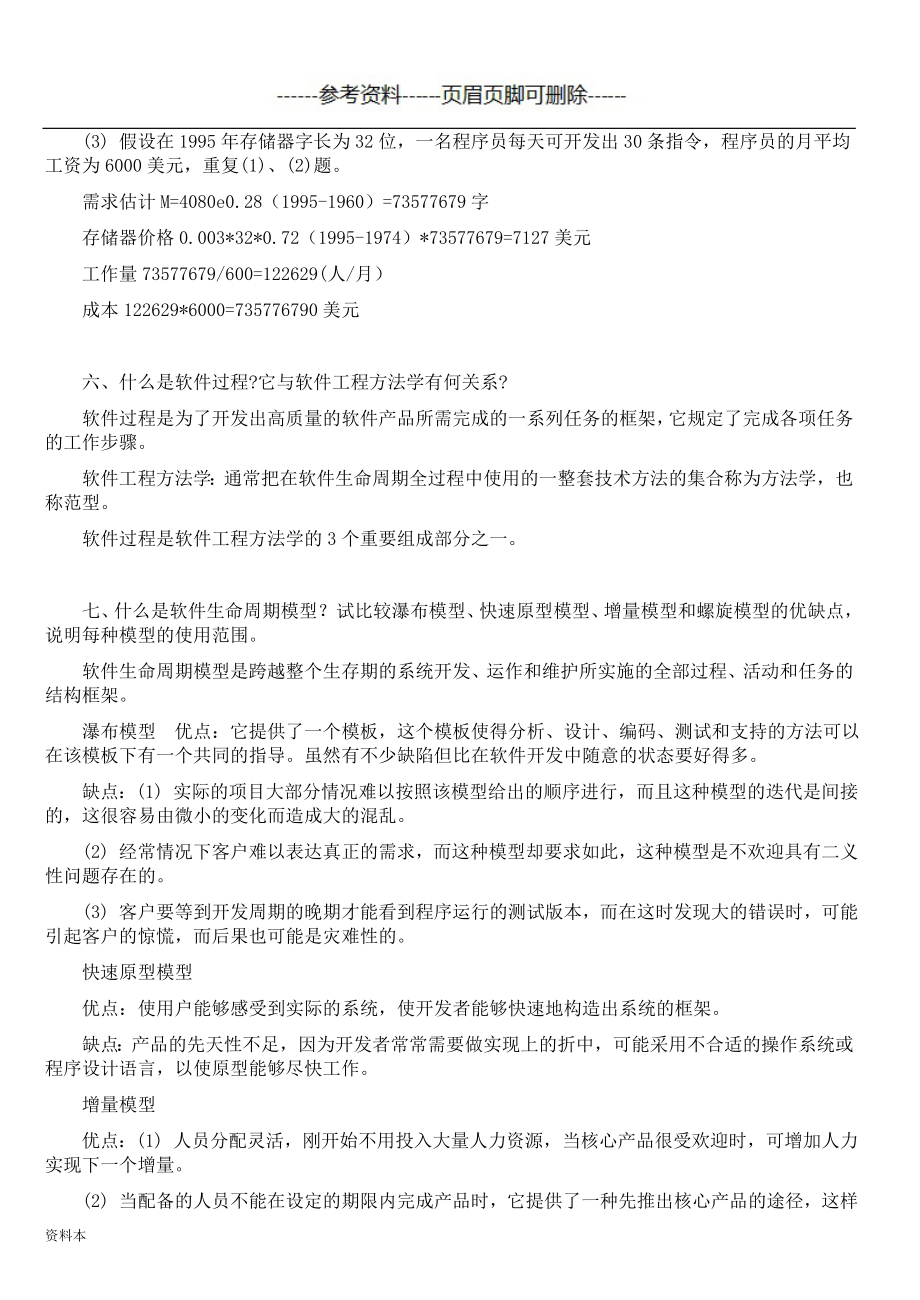 软件工程导论(第六版)张海藩 牟永敏课后习题答案【特选内容】_第3页