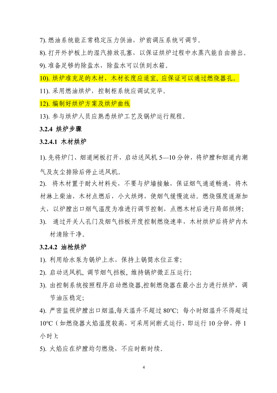 精品资料2022年收藏锅炉调试方案详解_第4页