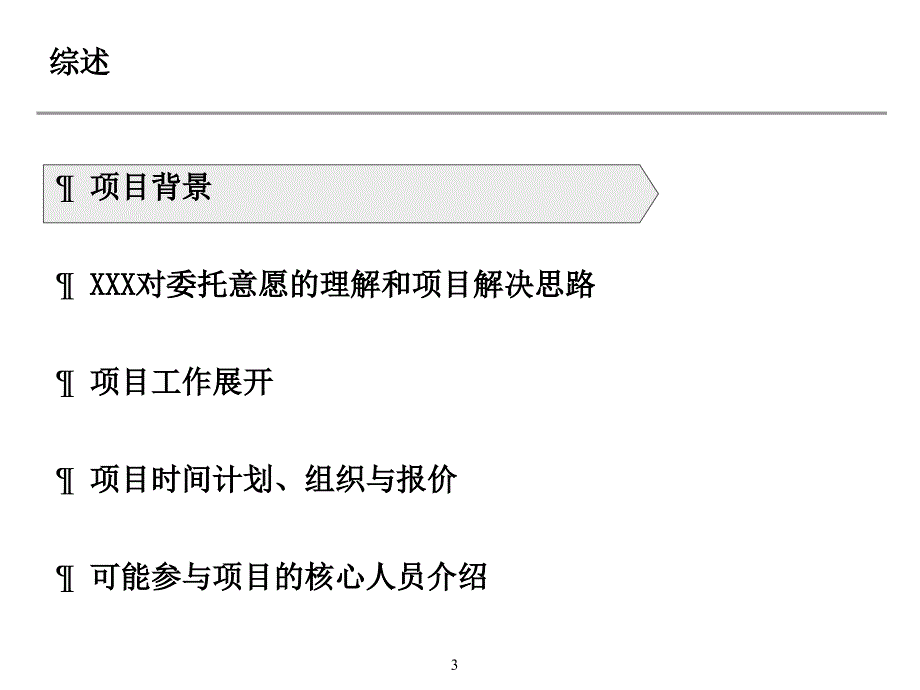 某集团产业整合暨收购项目建议书_第4页