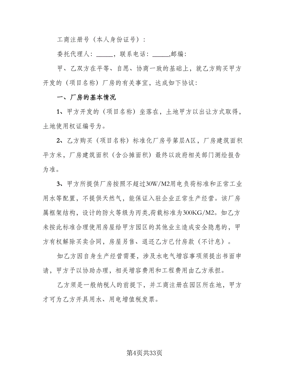 学区房购房协议标准范本（9篇）_第4页