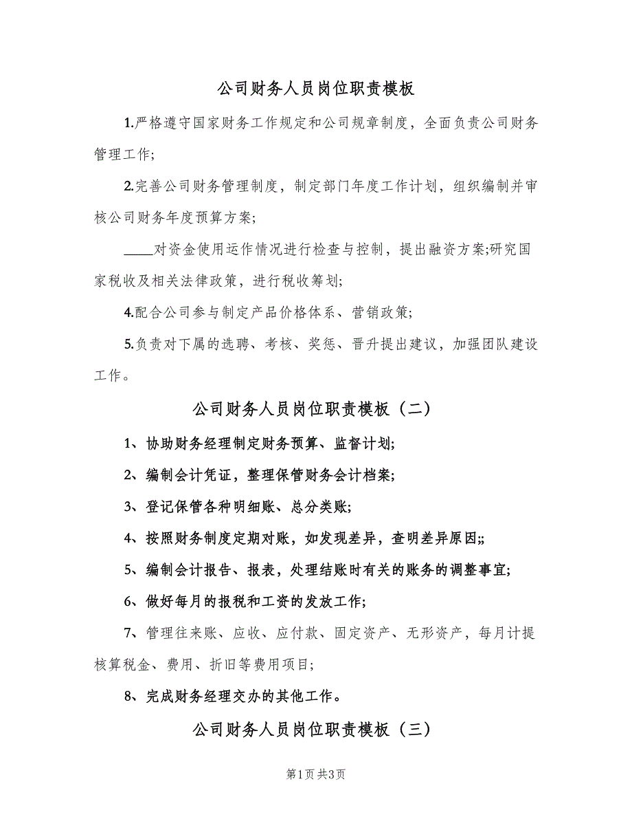 公司财务人员岗位职责模板（四篇）.doc_第1页