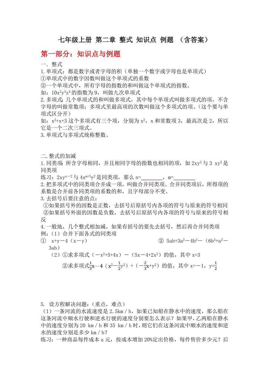 人教版七年级上册数学第二章整式的加减知识点例题练习题(含答案)_第1页