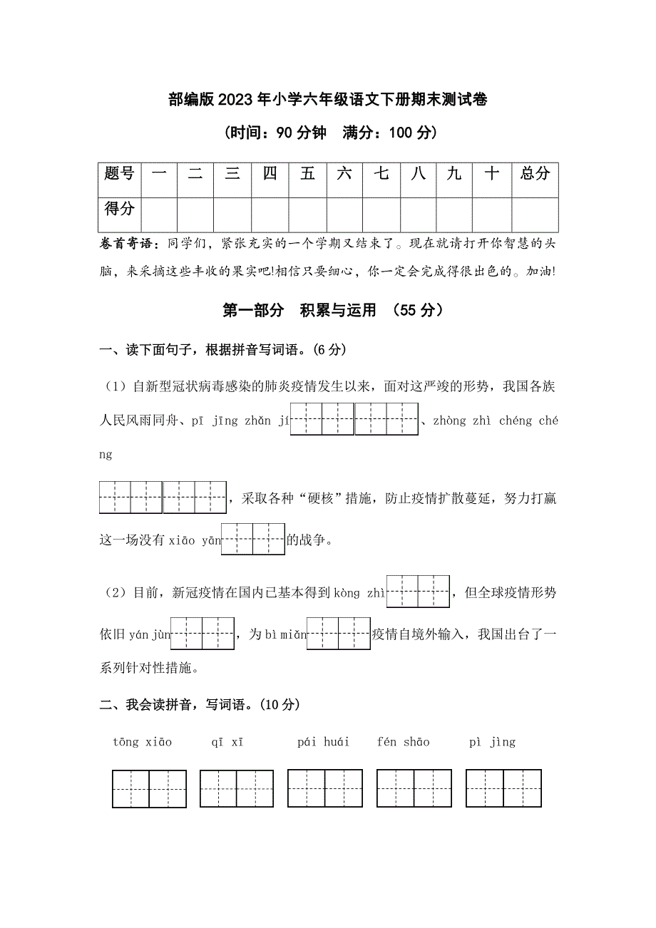 部编版2023年小学六年级语文下册期末测试卷_第1页