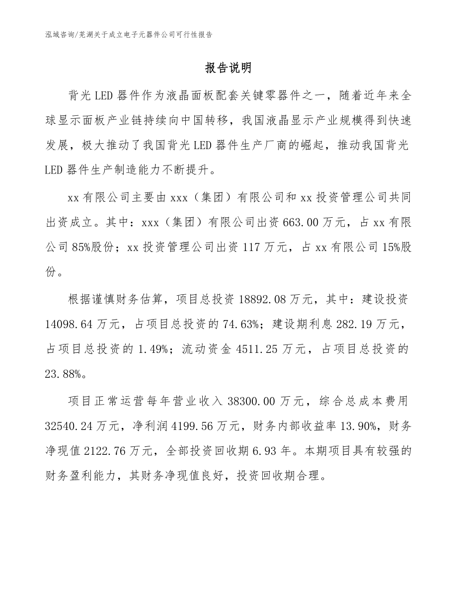 芜湖关于成立电子元器件公司可行性报告参考模板_第2页