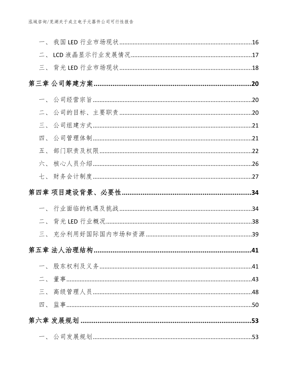 芜湖关于成立电子元器件公司可行性报告参考模板_第4页