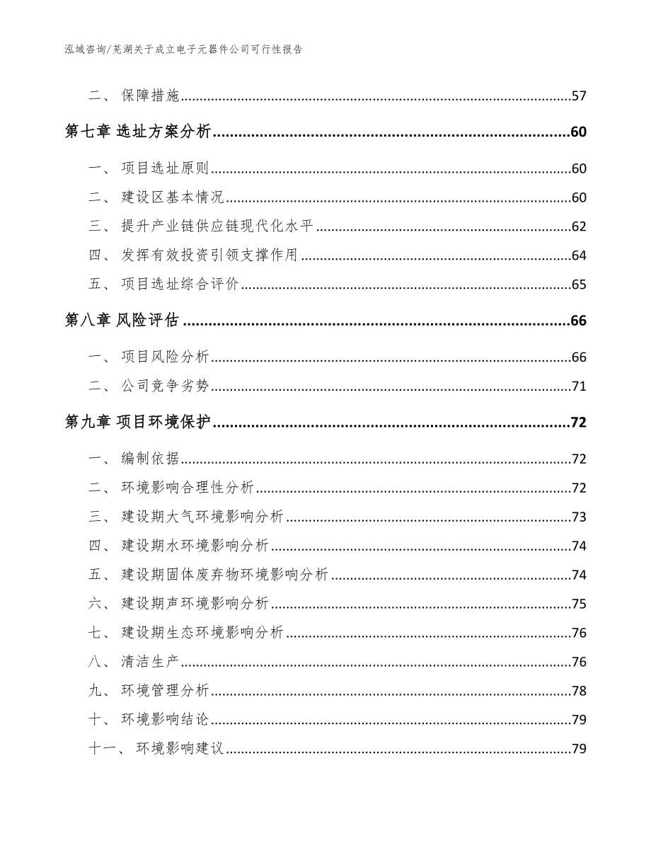 芜湖关于成立电子元器件公司可行性报告参考模板_第5页