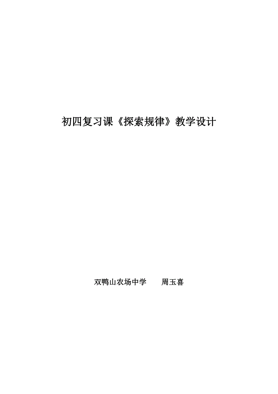 周玉喜2011711探索规律教学设计.doc_第1页