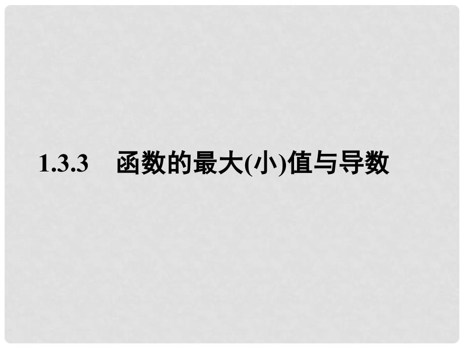 高中数学 1.3.3 函数的最值与导数1课件 新人教A版选修22_第1页