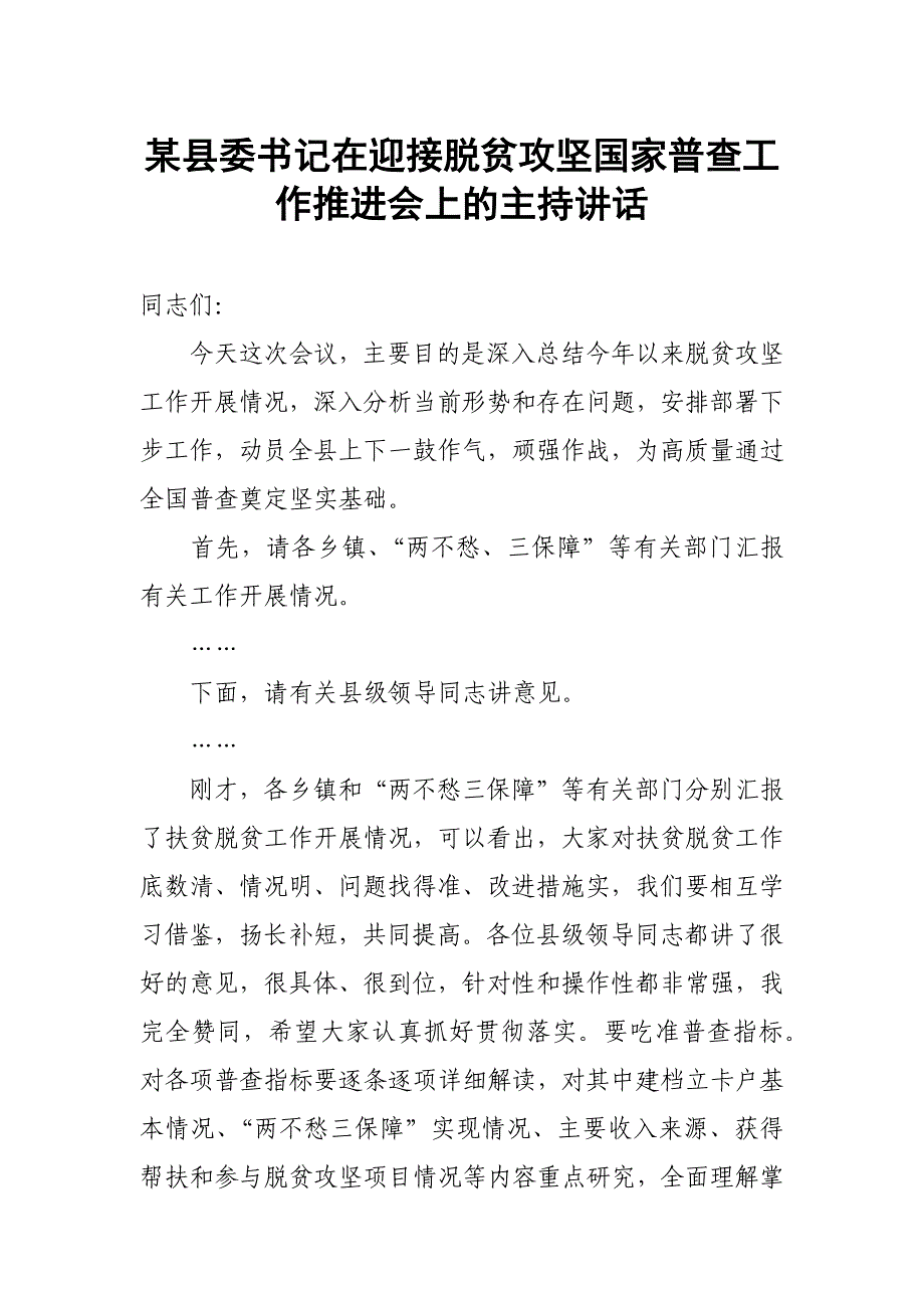 某县委书记在迎接脱贫攻坚国家普查工作推进会上的主持讲话_第1页