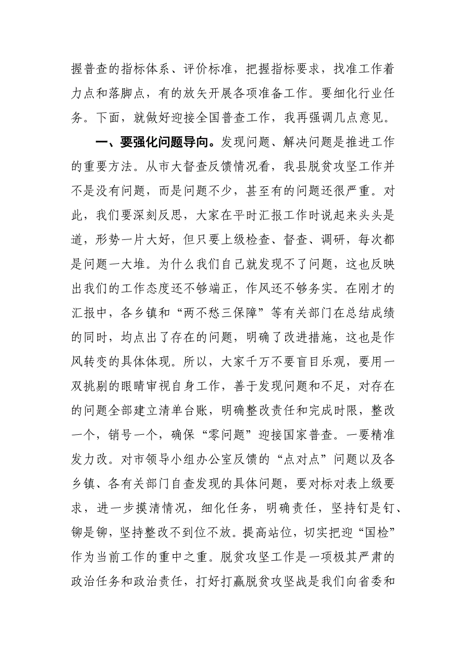 某县委书记在迎接脱贫攻坚国家普查工作推进会上的主持讲话_第2页