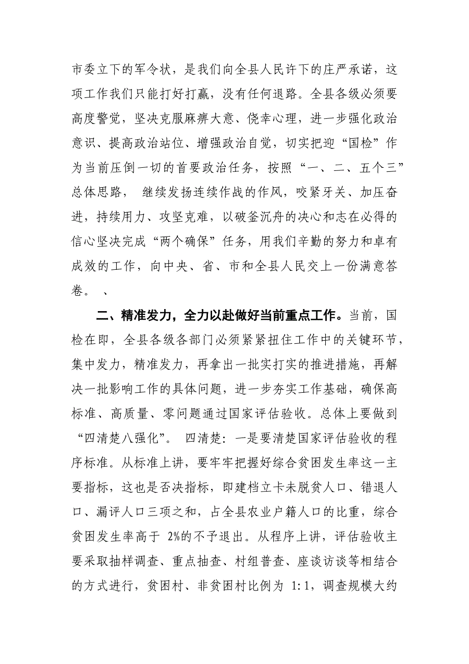 某县委书记在迎接脱贫攻坚国家普查工作推进会上的主持讲话_第3页