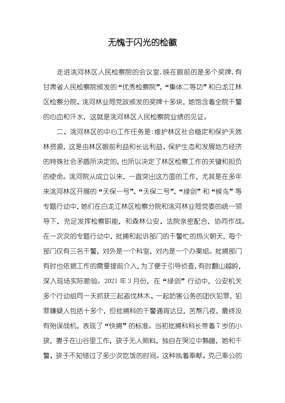 无愧于闪光的检徽_1_第1页