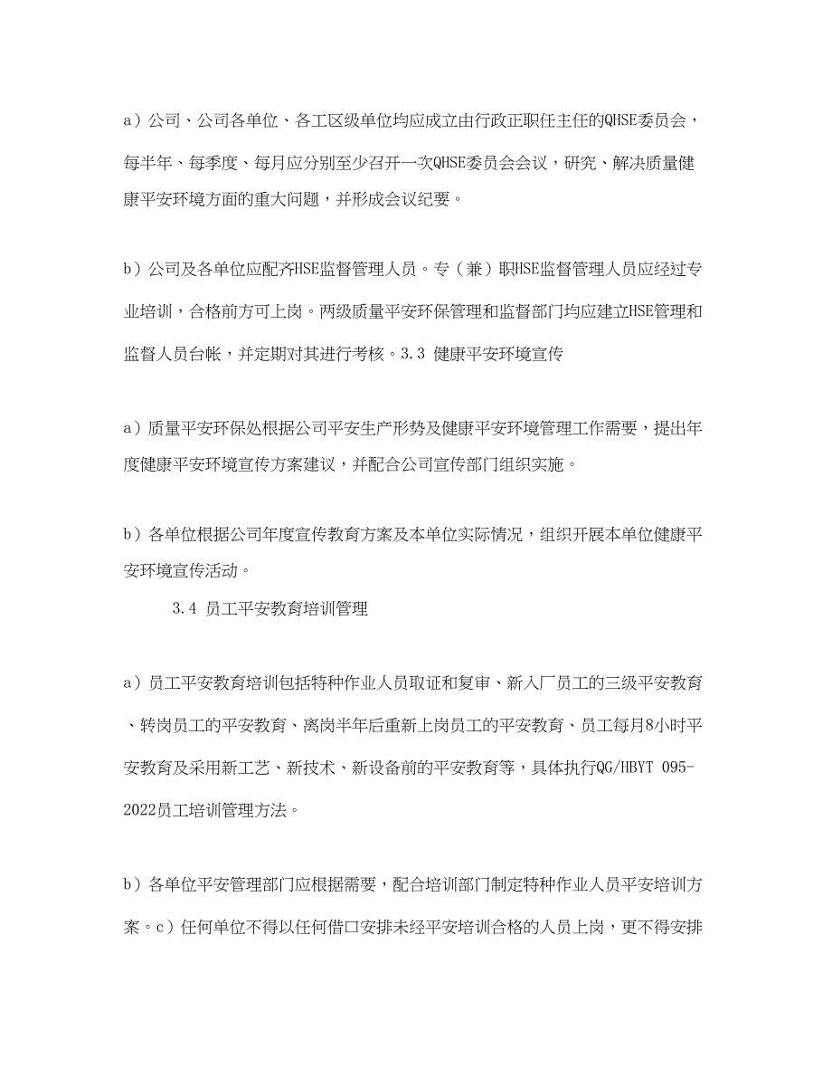 2023年《管理体系》之健康安全环境监督检查管理程序.docx_第2页