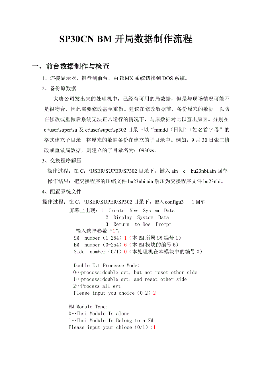 SP30CNBM开局数据制作流程.doc_第1页