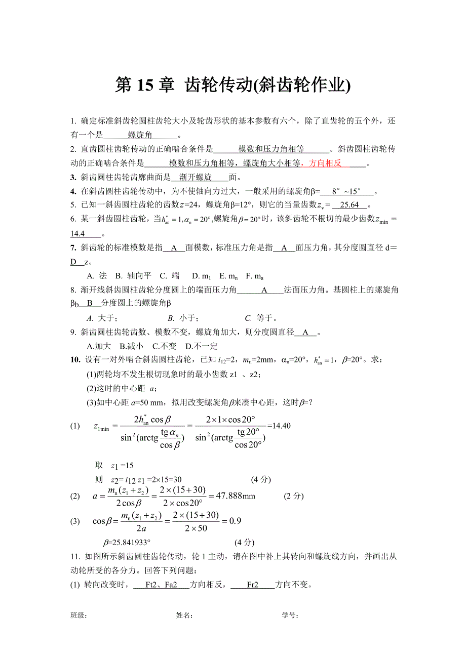 第15章齿轮传动习题4答案.doc_第1页