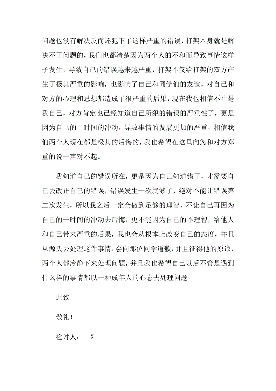 大学学生打架检讨书范文5篇_第2页