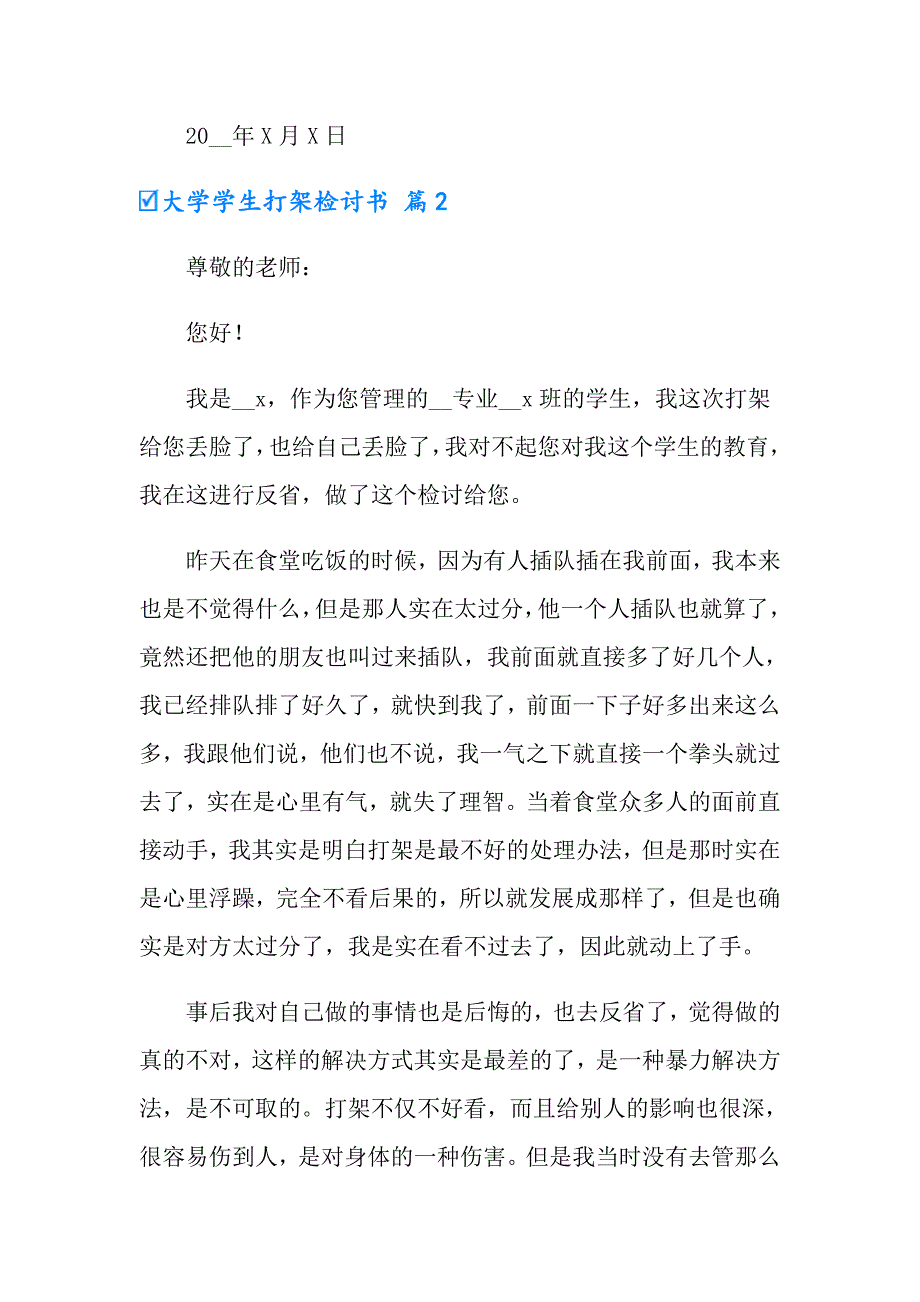 大学学生打架检讨书范文5篇_第3页