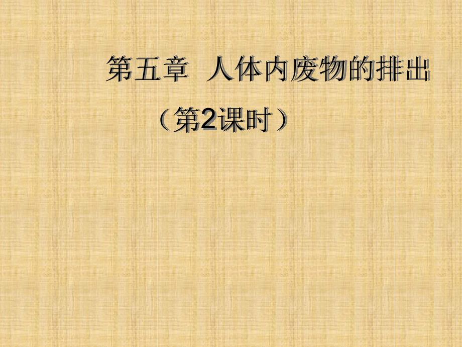 初中七年级生物下册45人体内废物的排出第二课时名师优质课件2新版新人教版_第1页