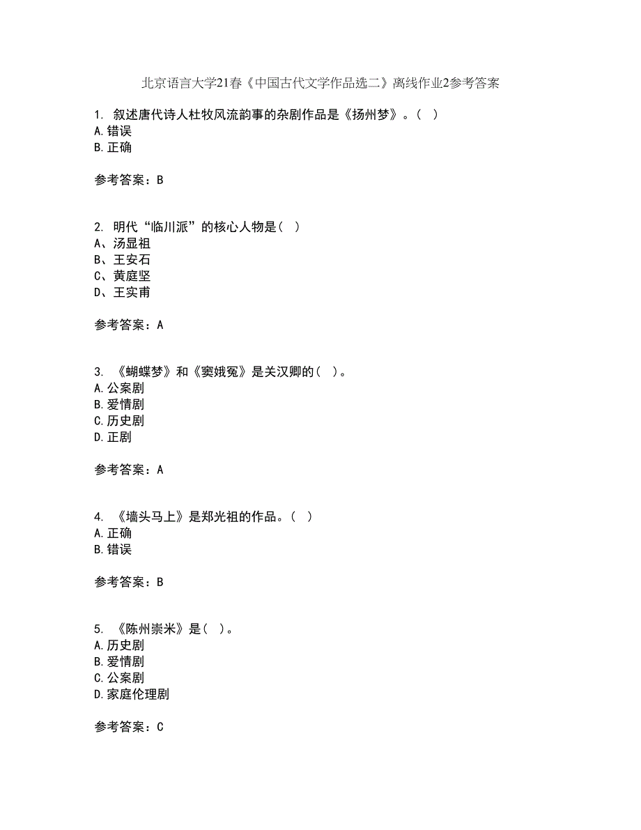 北京语言大学21春《中国古代文学作品选二》离线作业2参考答案30_第1页