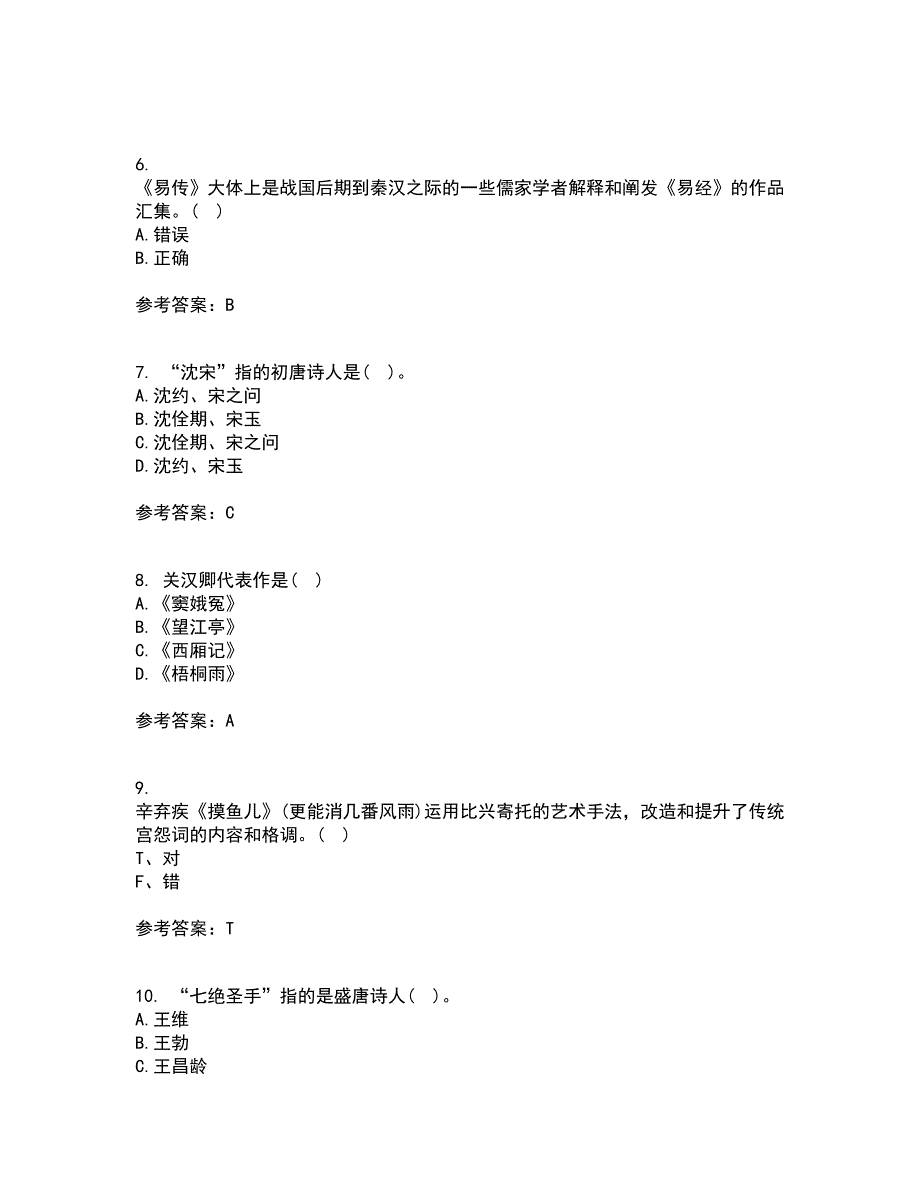 北京语言大学21春《中国古代文学作品选二》离线作业2参考答案30_第2页