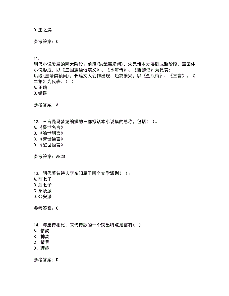 北京语言大学21春《中国古代文学作品选二》离线作业2参考答案30_第3页