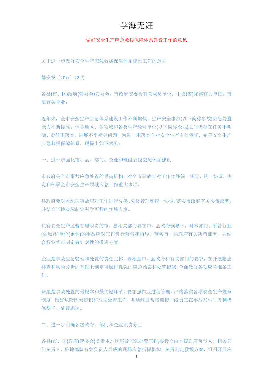 做好安全生产应急救援保障体系建设工作的意见_第1页